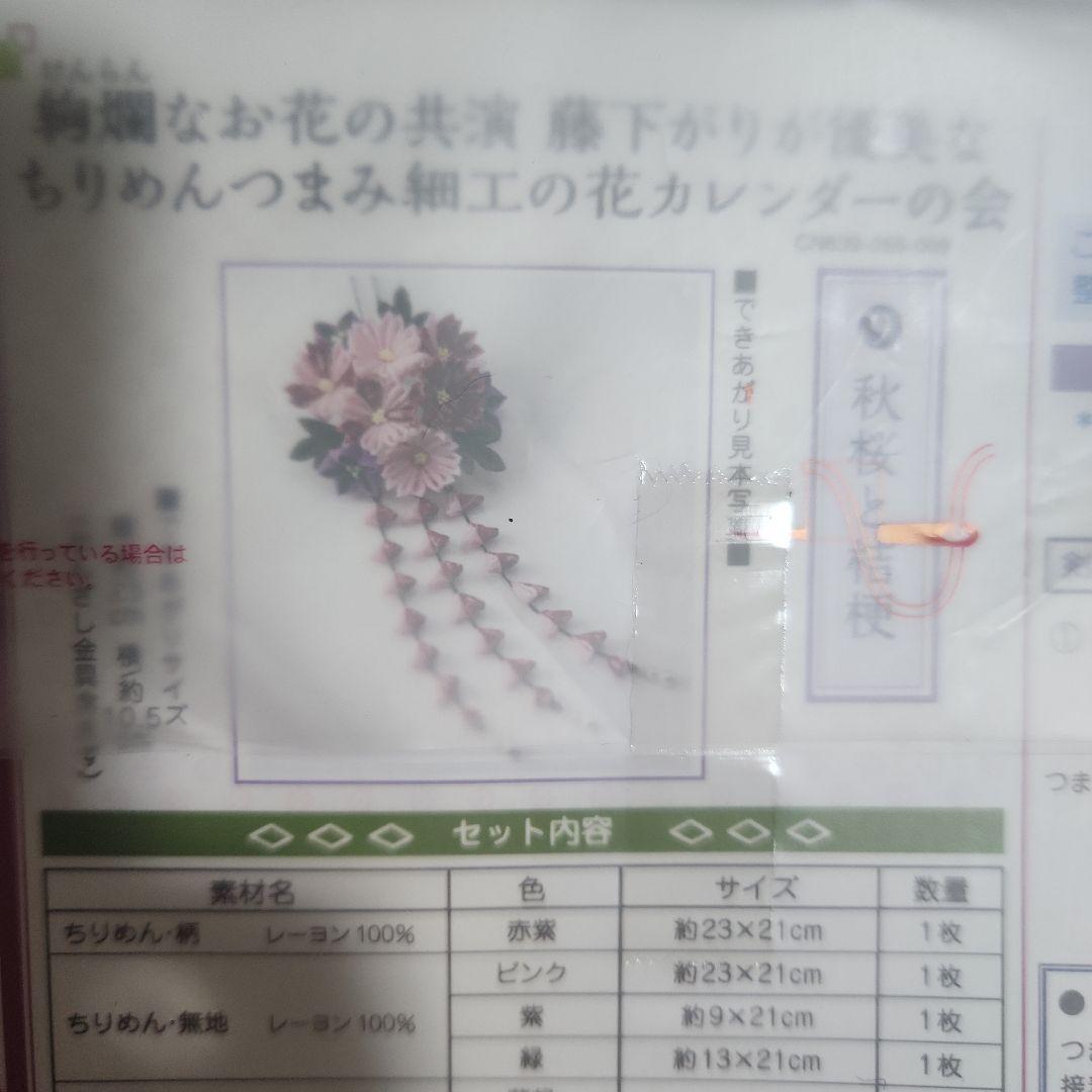 新品未使用　FELISSIMO　つまみ細工キット　１1セット　かんざし