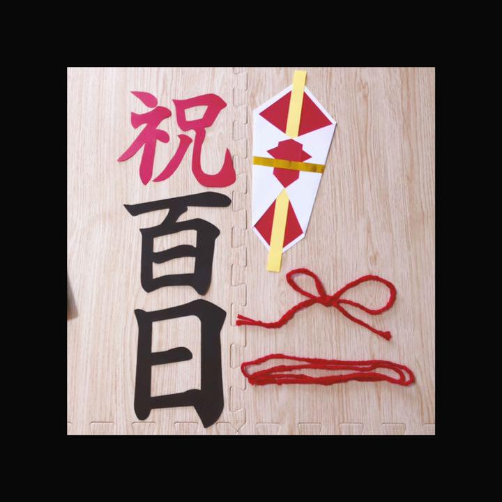 お食い初め 祝百日 100日祝い 寝相アート 熨斗アート - メルカリ お食い初め 祝百日 100日祝い 寝相アート 熨斗アート - メルカリ