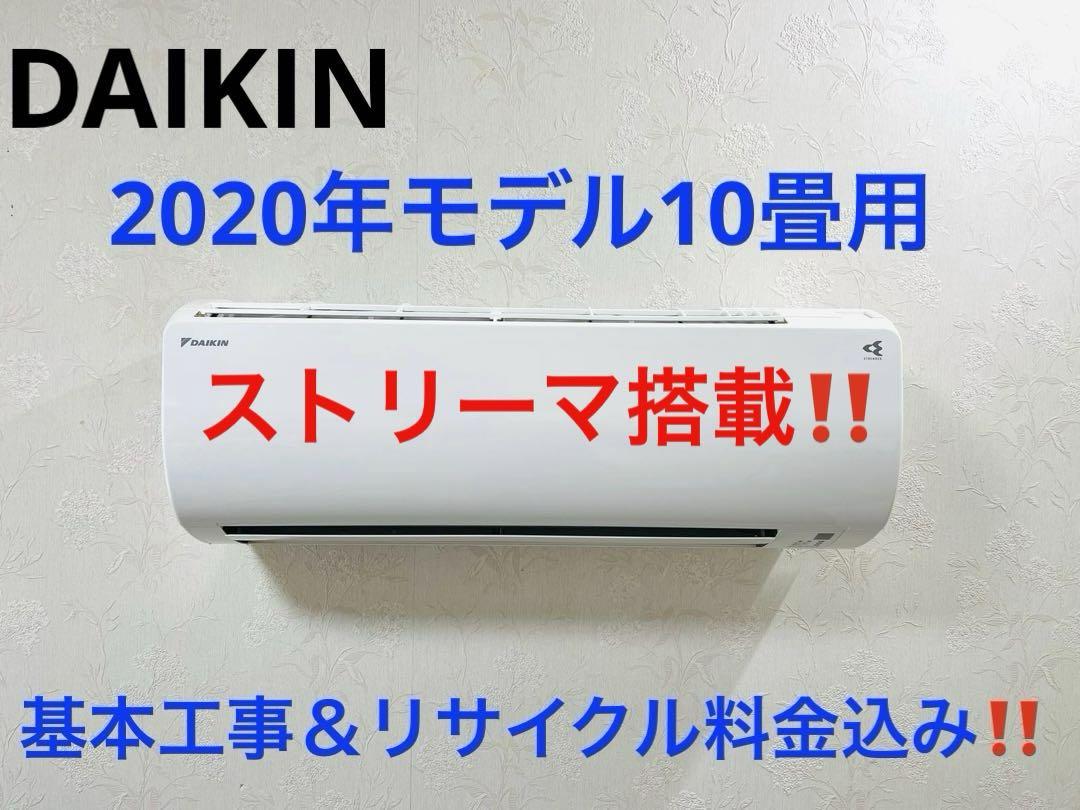 DAIKIN2020年モデル10畳用基本工事費＆リサイクル料金込み‼️