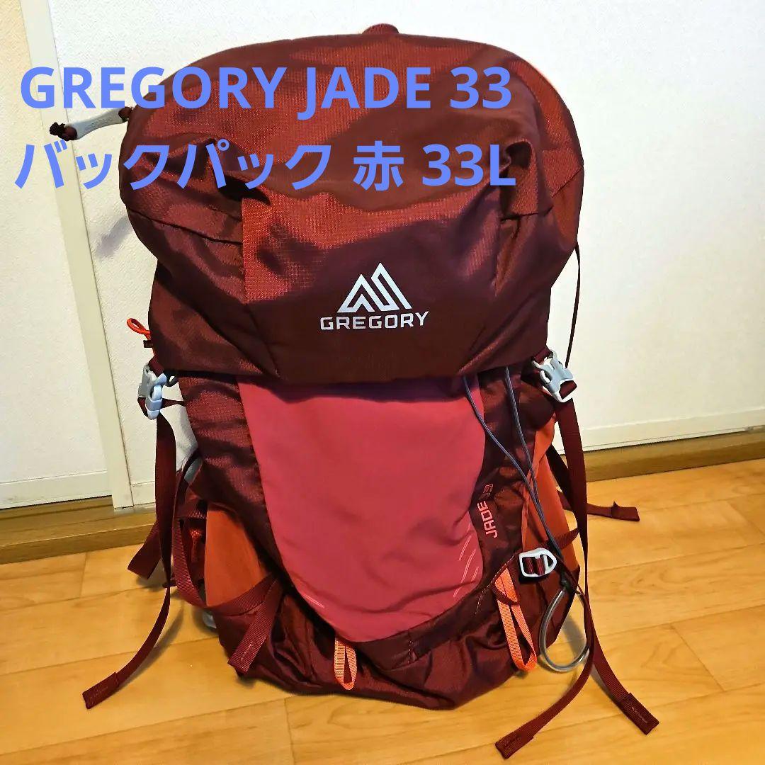 【美品】GREGORY JADE 33 バックパック 赤 33L