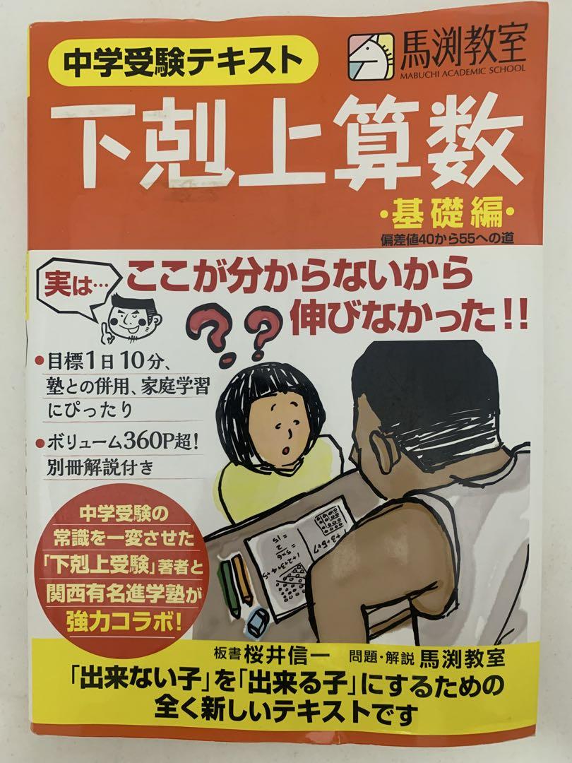 馬渕教室　中学受験テキスト 下剋上算数 2冊セット 基礎編・難関校受験編￼