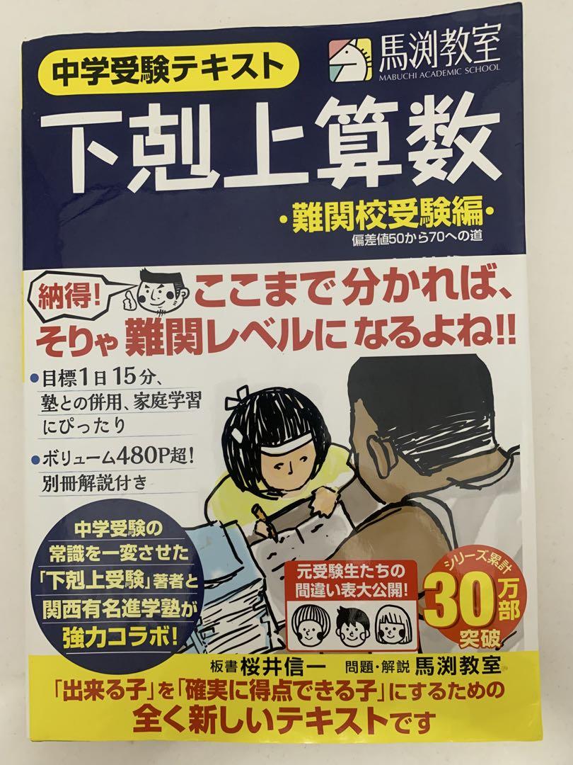 馬渕教室　中学受験テキスト 下剋上算数 2冊セット 基礎編・難関校受験編￼