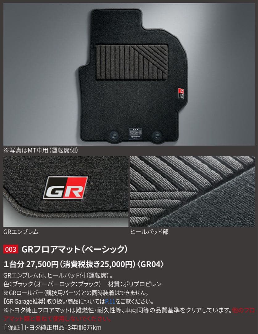 16系GRヤリス 純正フロアマット ベーシックTOYOTA BRIGHTFACE_UK