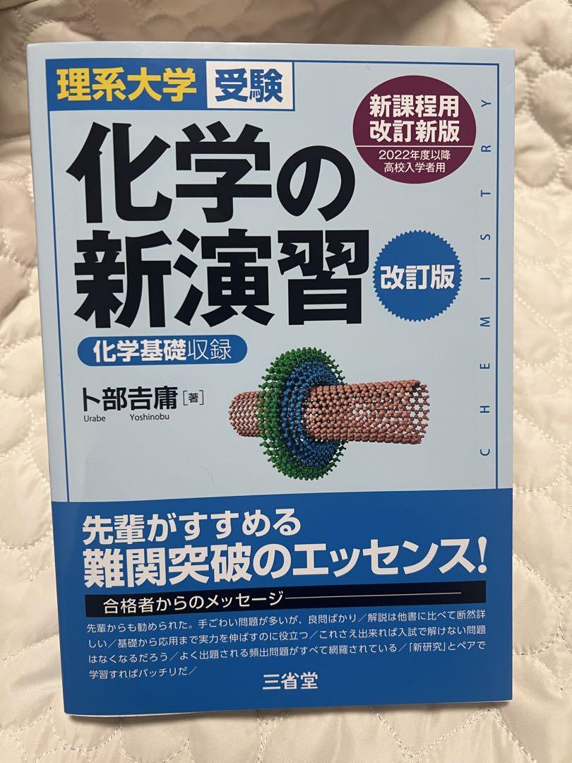 凄い 化学の新演習 理系大学受験 理系大学受験 化学の新演習 改訂版 | 卜部 吉庸 |本 | 通販 | Amazon