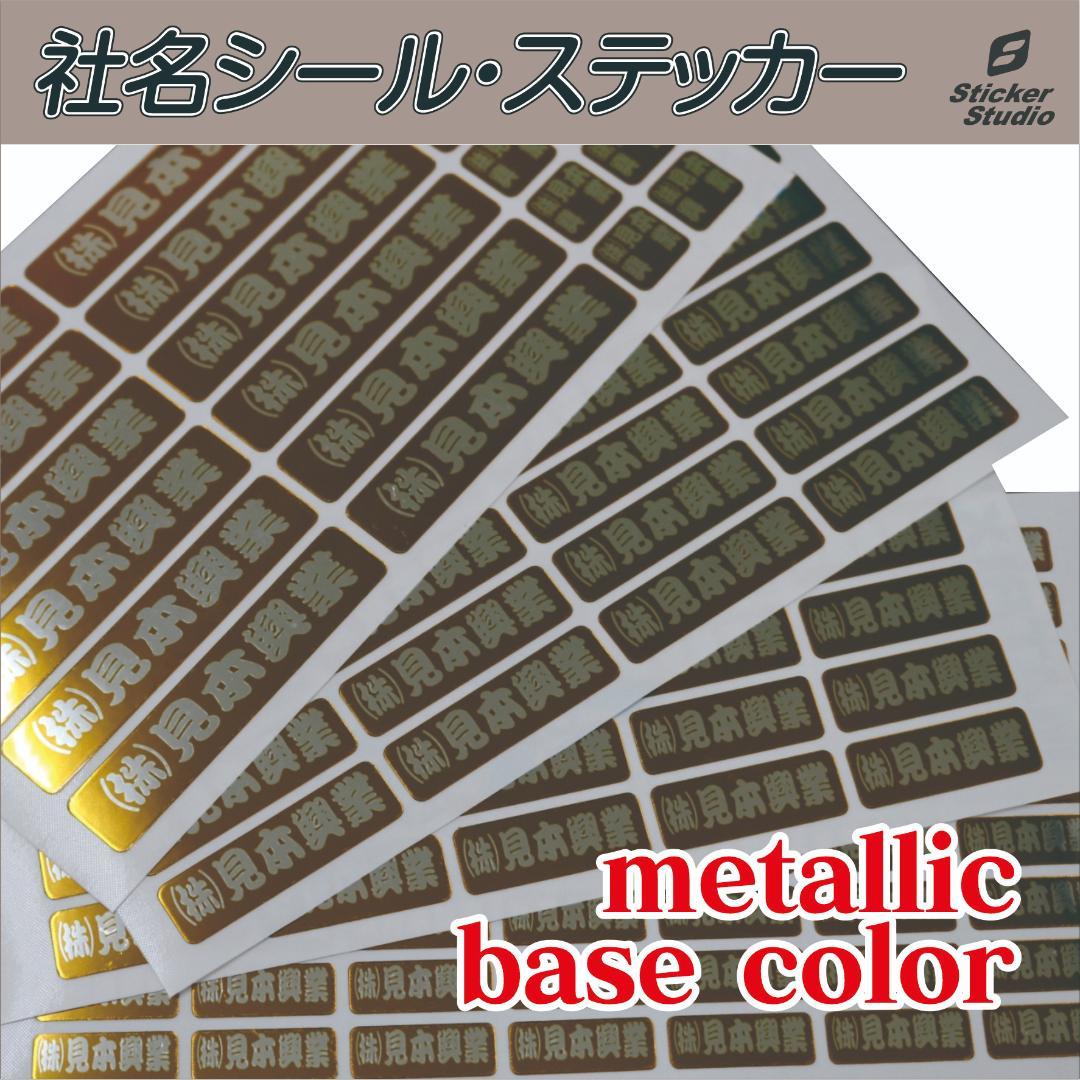 社名ステッカーメタリックベース名前シール事務用品ヘルメット道具工具電気