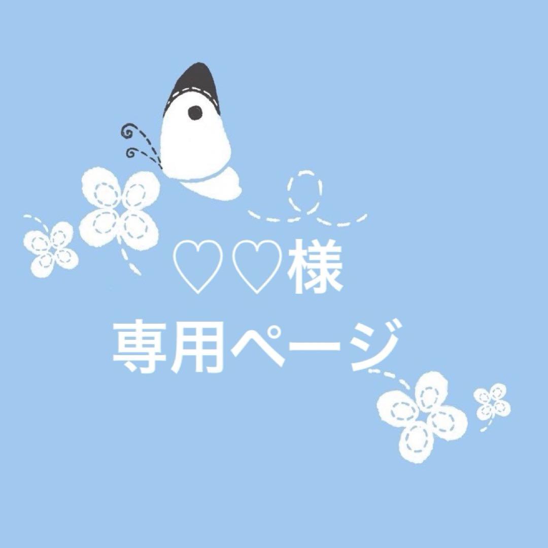 ♡♡様専用ページ