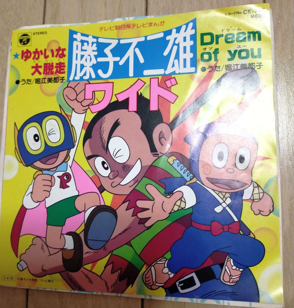 EPレコード　堀江美都子 / ゆかいな大脱走/Dream of you ～アニメ番組「藤子不二雄ワイド」オープニングテーマ/エンディングテーマ 激レア⭐️藤子不二雄ワイド ゆかいな大脱走 Dream of you 堀江