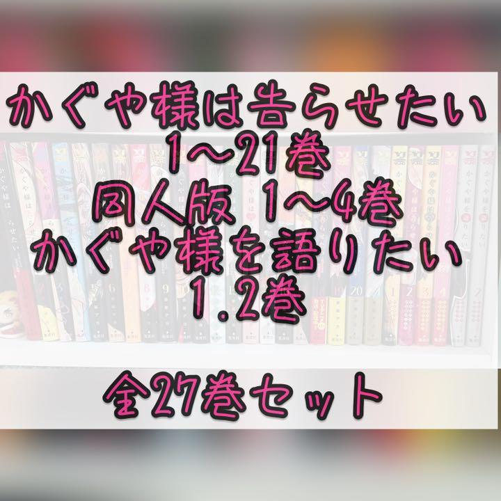 最終値下げ】かぐや様は告らせたい 同人版 かぐや様を語りたい 全27巻