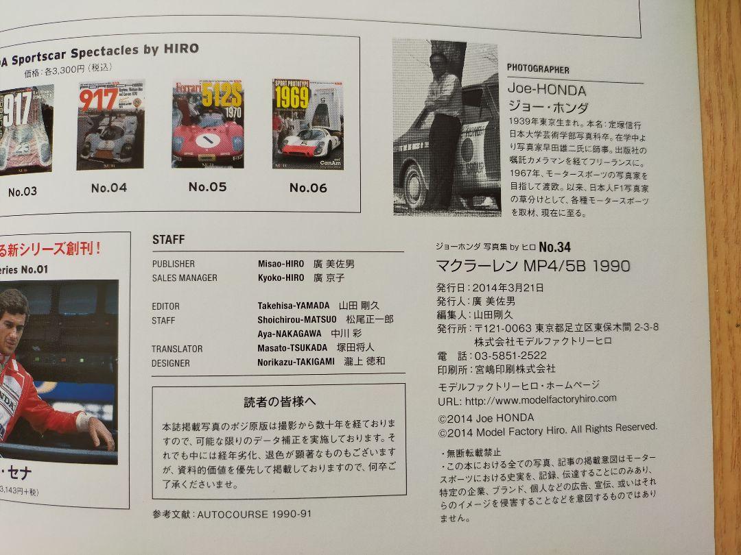 ジョーホンダ 写真集 マクラーレン MP4/6,4/6B ・ 4/5B byヒロ