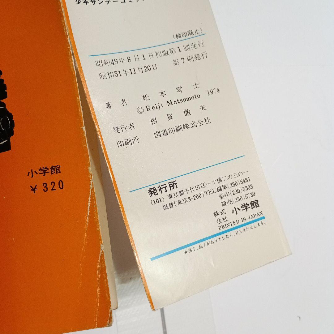 松本零士　戦場まんがシリーズ全9巻　少年サンデーコミックス