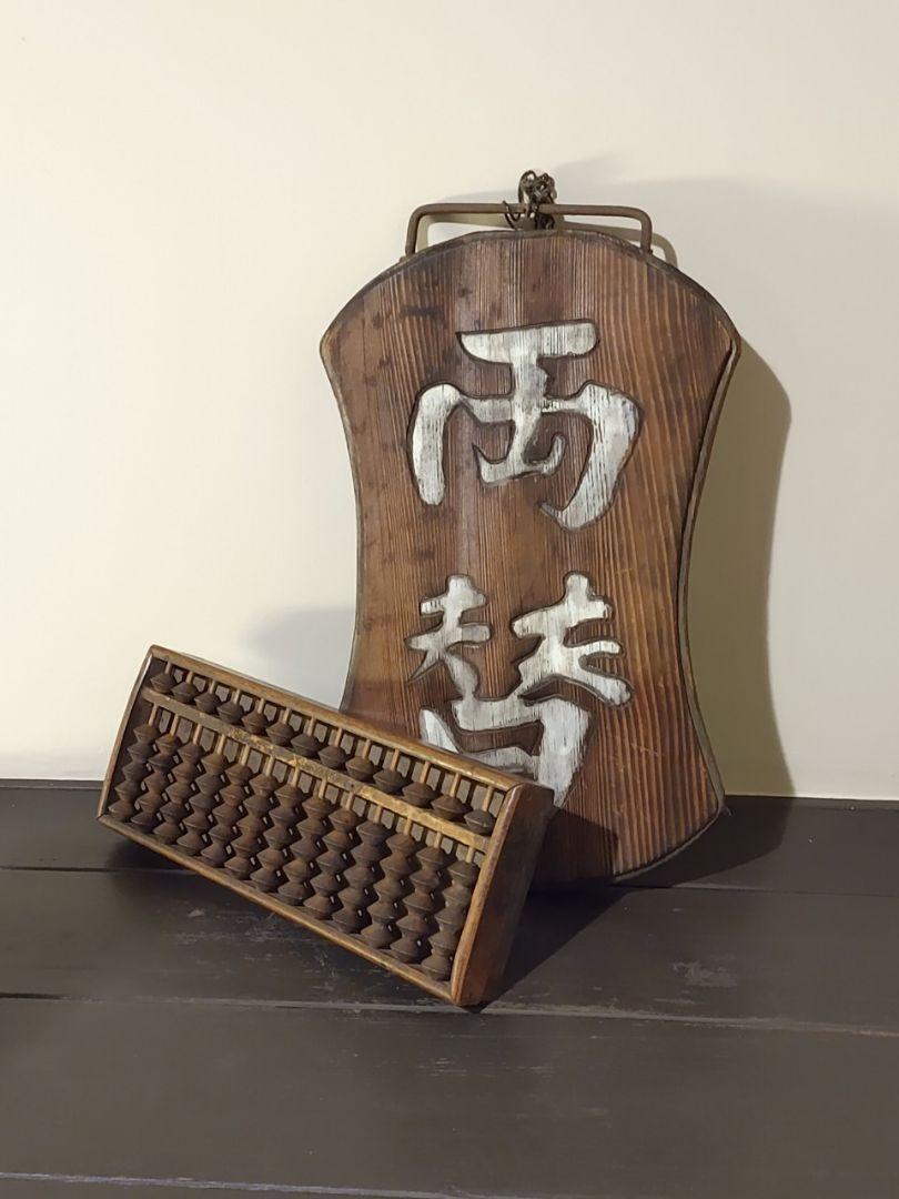 木製「両替」看板とそろばん