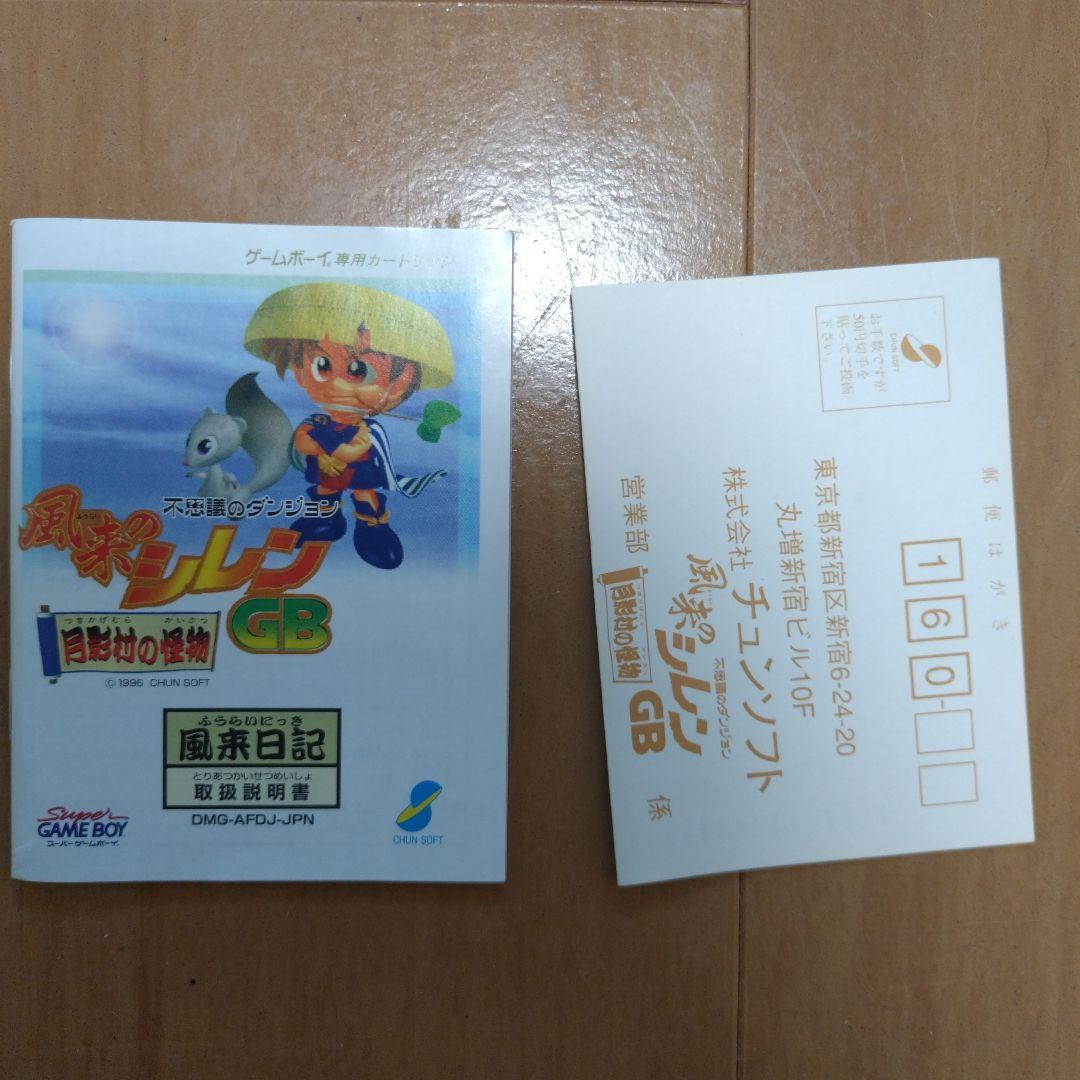 初回フルセット　不思議のダンジョン風来のシレンG B月影村の怪物　ゲームボーイ 初回フルセット 不思議のダンジョン風来のシレンG B月影村の怪物