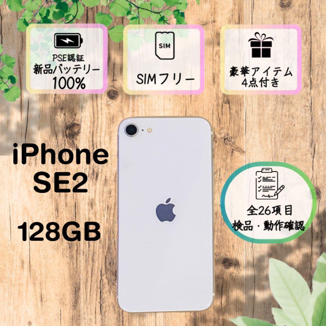 【特価】iPhoneSE2 ホワイト 128GB SIMフリー 本体100%