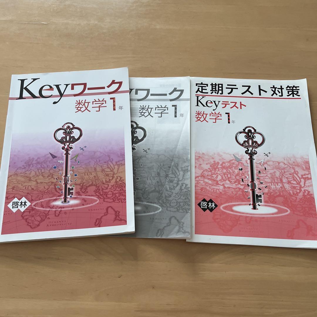 中1 定期テスト対策用Keyワーク 6冊・key テスト5冊セット Keyワーク 数学 定期テスト対策 中1 東京書籍 解答解説つき