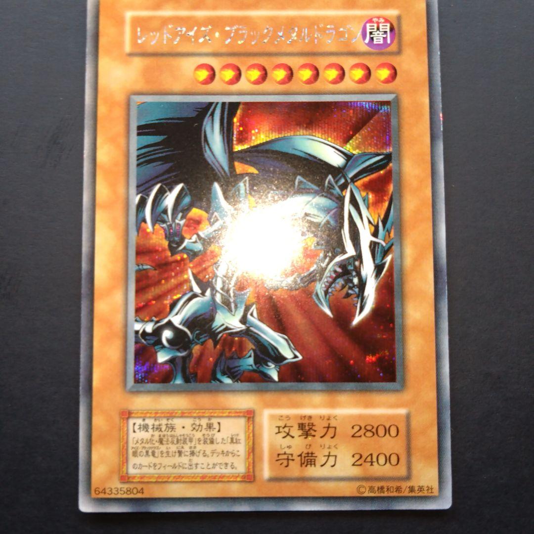 初期　レッドアイズブラックメタルドラゴン　美品