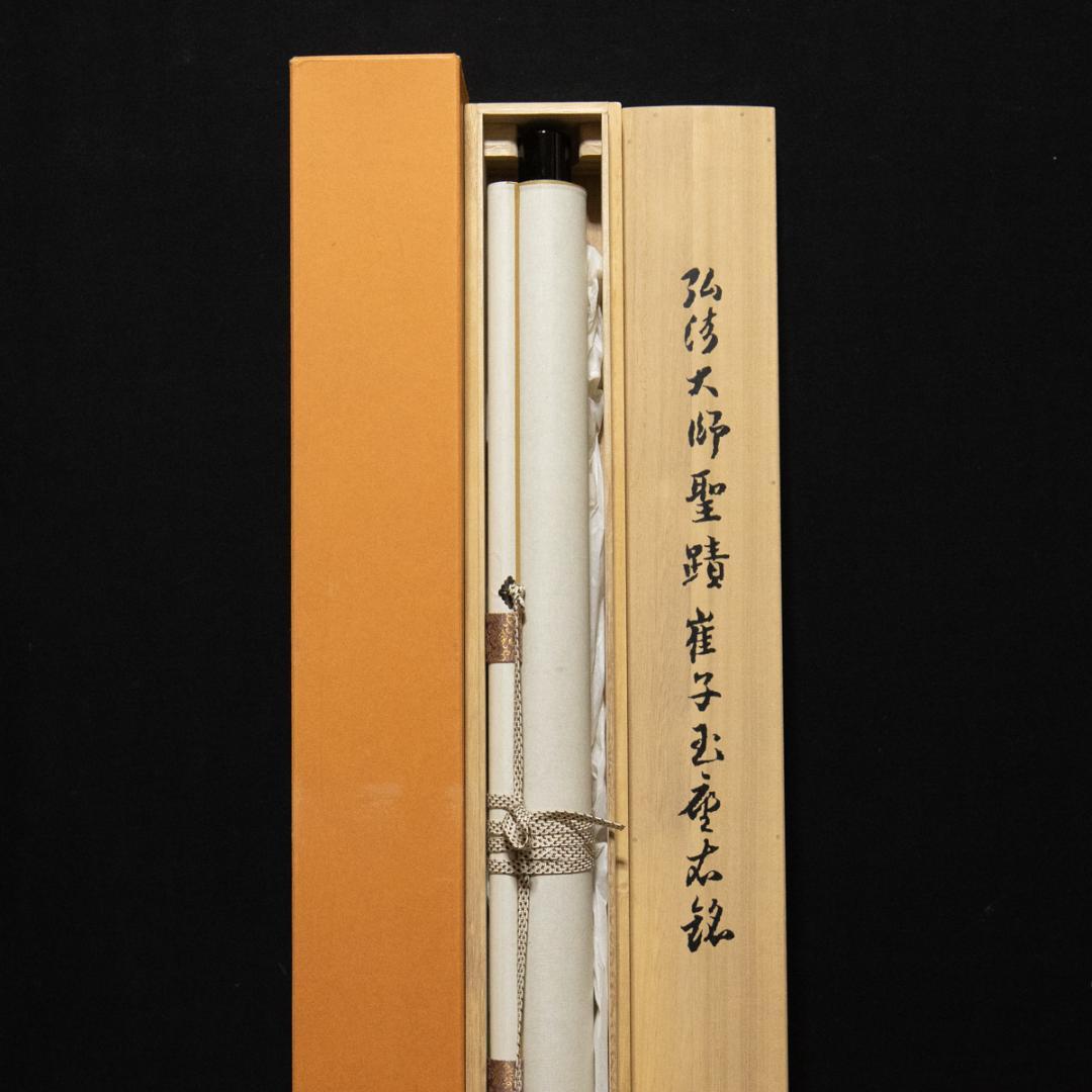 書 掛軸-673 弘法大師 崔子玉座右銘 共同印刷 大師会 予備兵招集 掛軸-673 弘法大師 崔子玉座右銘 共同印刷 大師会 書