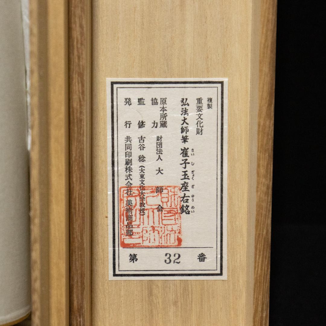 書 掛軸-673 弘法大師 崔子玉座右銘 共同印刷 大師会 予備兵招集 掛軸-673 弘法大師 崔子玉座右銘 共同印刷 大師会 書