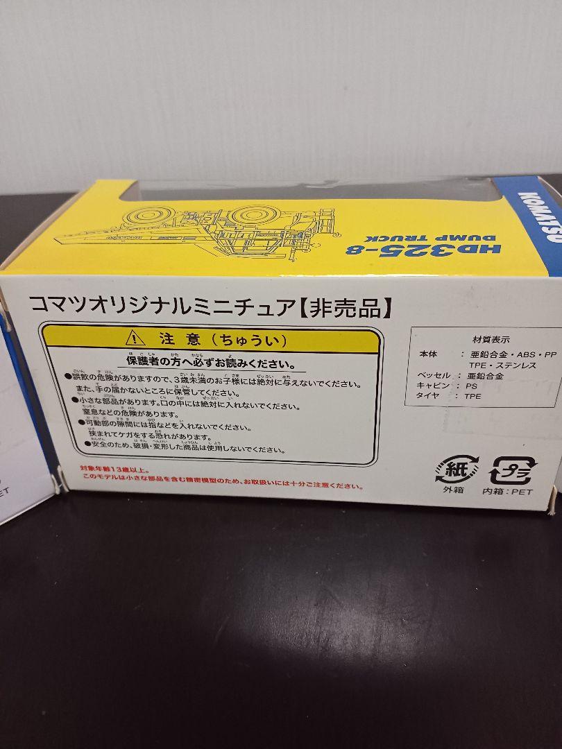 コマツ　株主優待　ミニカー　3点　まとめ売り