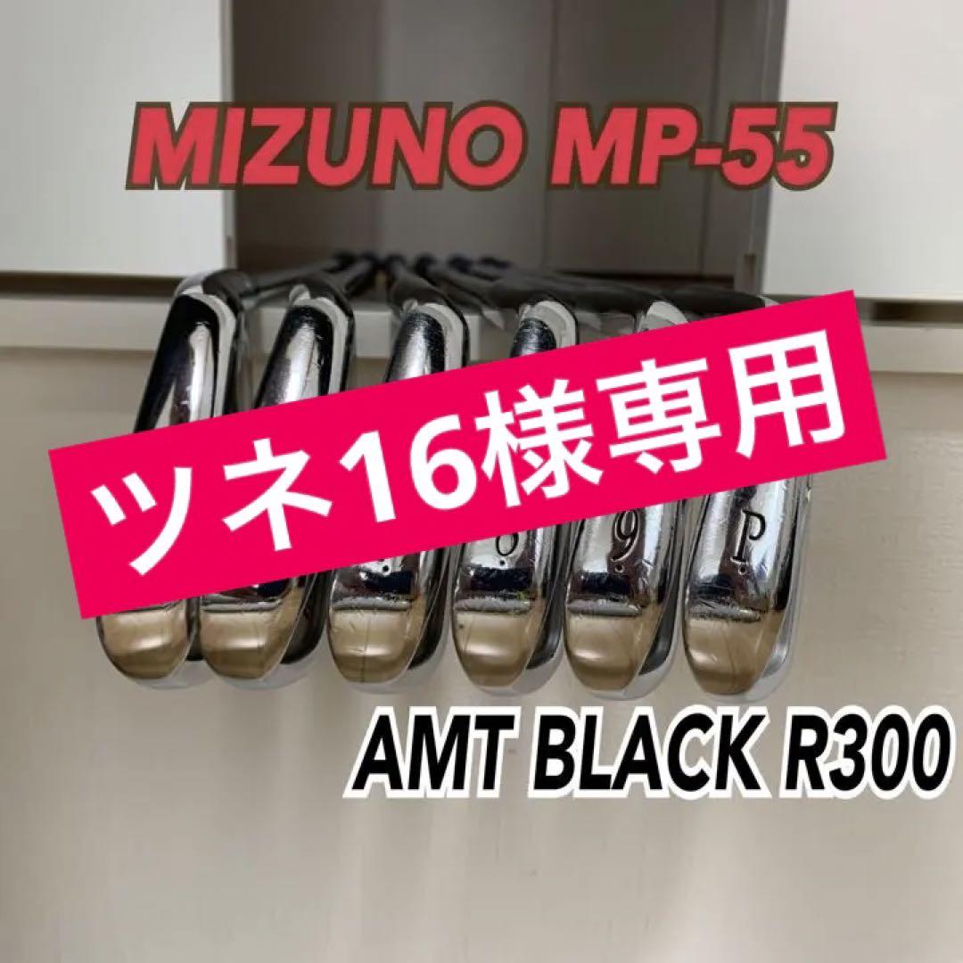 【美品レア】ミズノMP-55アイアン6本 5~9P AMT BLACK R300