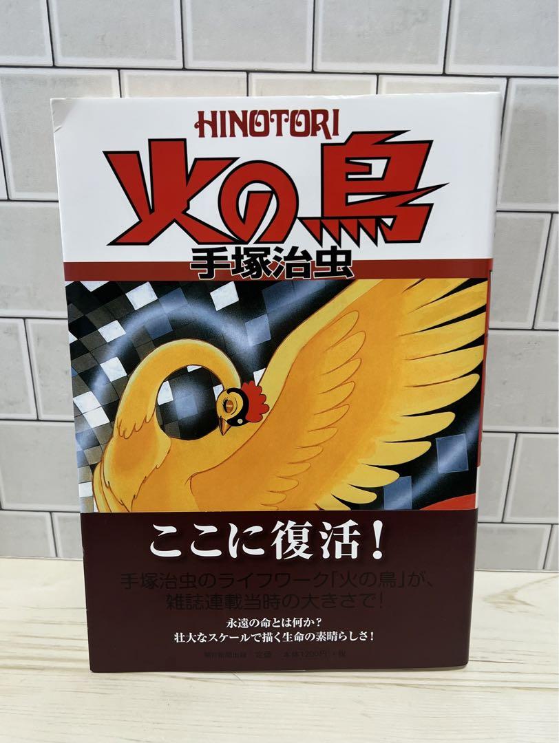 Amazon.co.jp: 火の鳥 (2009年/朝日新聞出版 ) 全12巻セット : 本