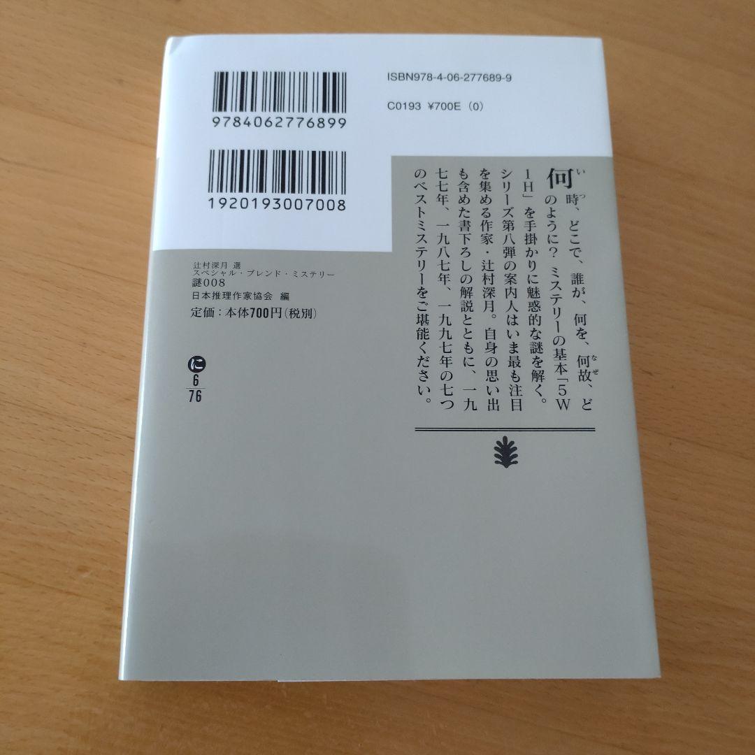 謎008 辻村深月 講談社 画像2