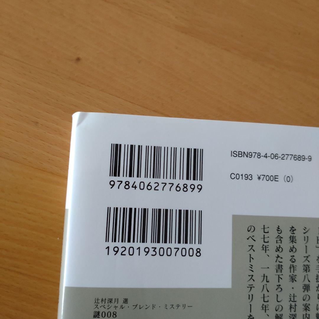 謎008 辻村深月 講談社 画像4