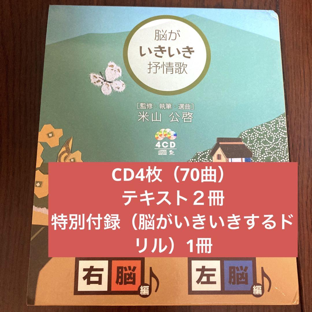 脳がいきいき抒情歌　CD４枚　テキスト2冊　特別付録1冊　音楽療法　脳トレ
