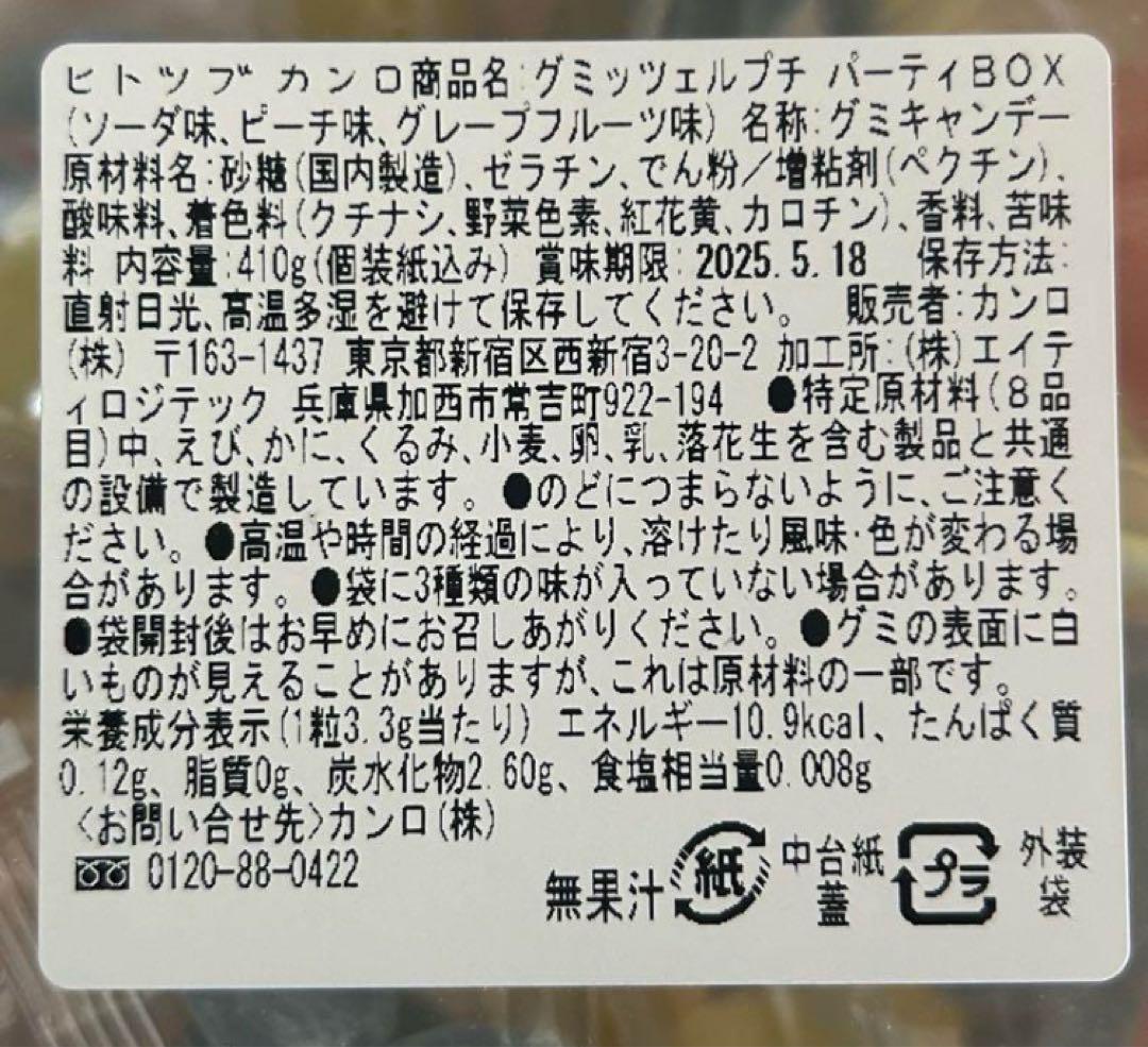 【ラスト1個】グミッツェル　プチ　パーティー　BOX