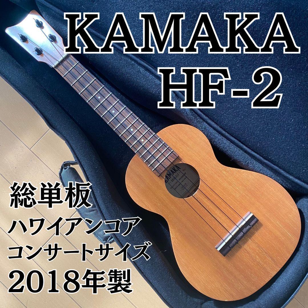 【美品】KAMAKA カマカ HF-2 総単板 コンサートサイズ 2018年
