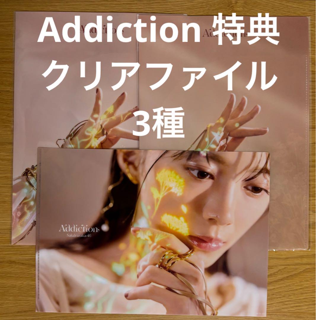 Addiction アルバム 初回盤AB 通常盤 3枚セット 櫻坂 46 012