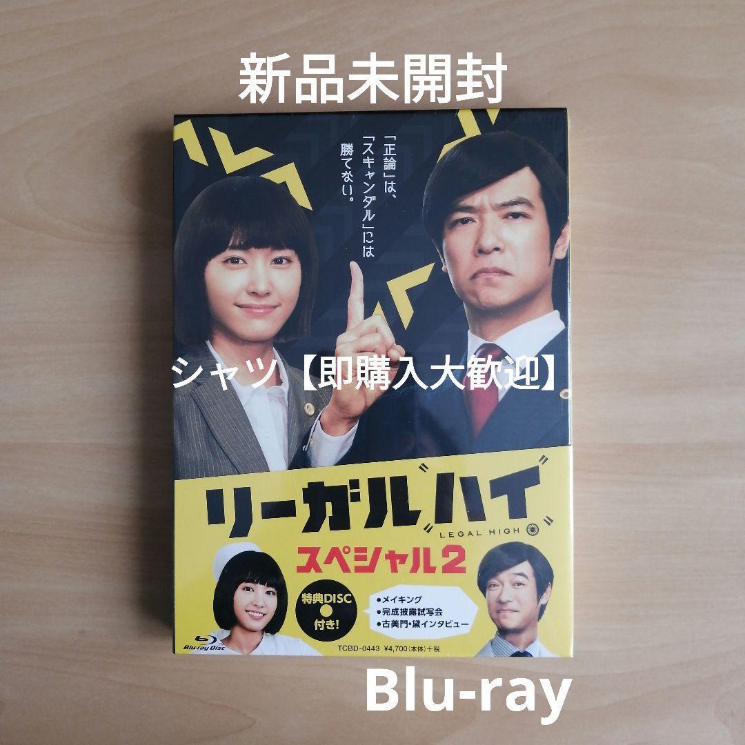 リーガルハイ・スペシャル2 Blu-ray ブルーレイ リーガル・ハイ 堺雅人 - メルカリ リーガルハイ・スペシャル2 Blu-ray ブルーレイ リーガル・ハイ 堺雅人 - メルカリ