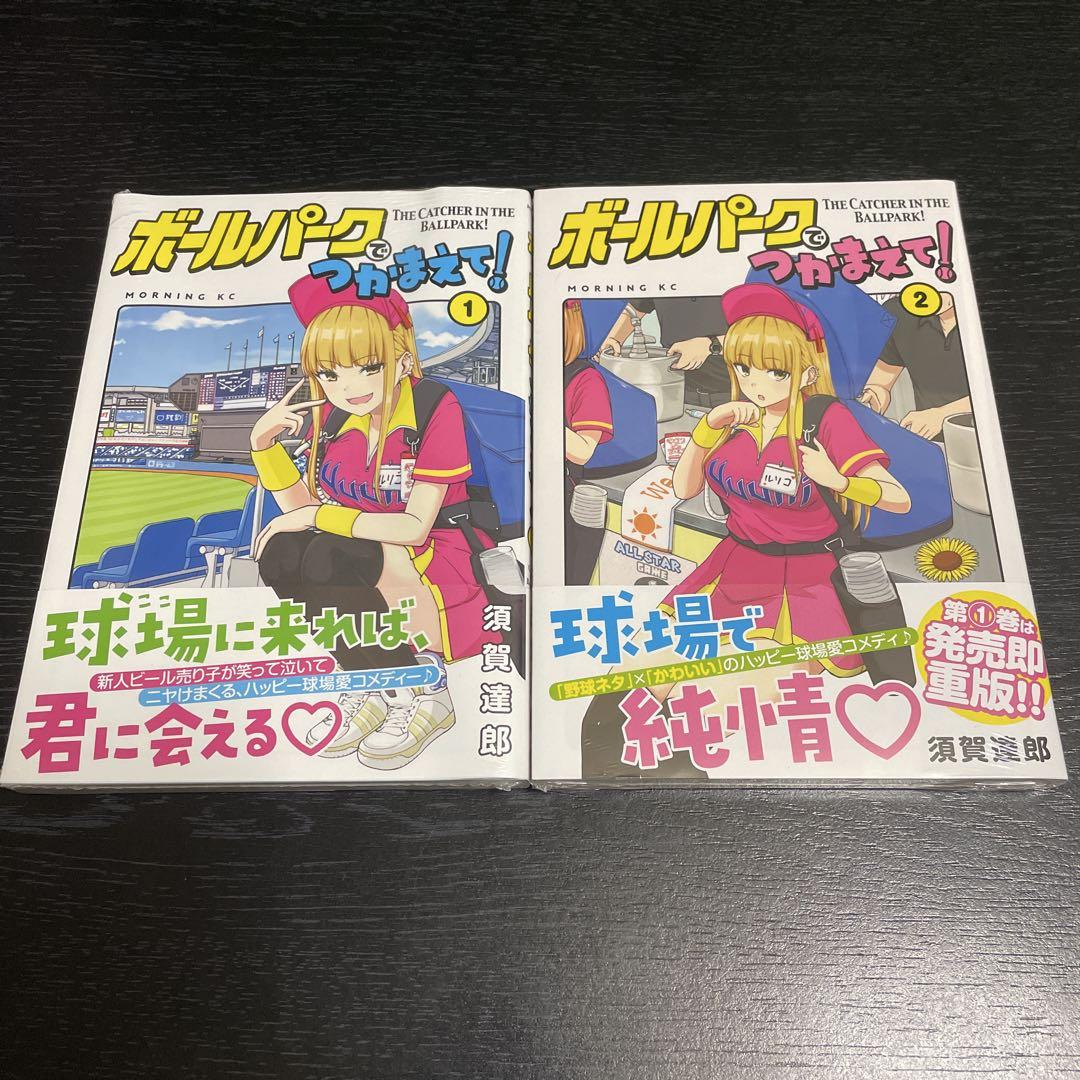 【初版】ボールパークでつかまえて！　1〜10巻セット