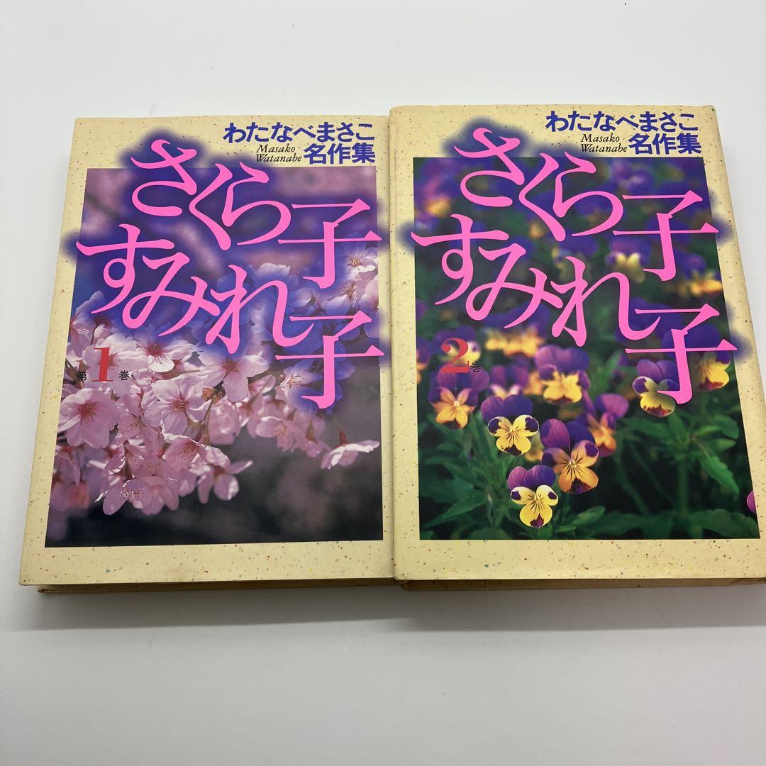 わたなべまさこ さくら子すみれ子 わたなべまさこ名作集 昭和