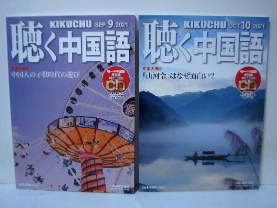 聴く中国語 2021年1年分(全12冊) 2021/1~12 - メルカリ