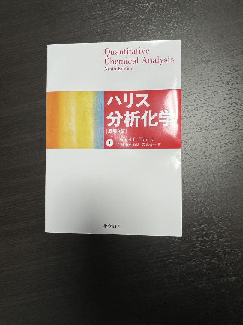 QUANTITATIVE CHEMICAL ANALYSIS ハリス分析化学 ハリス分析化学(上) | Daniel C. Harris, 宗林 由樹, 岩元 俊一