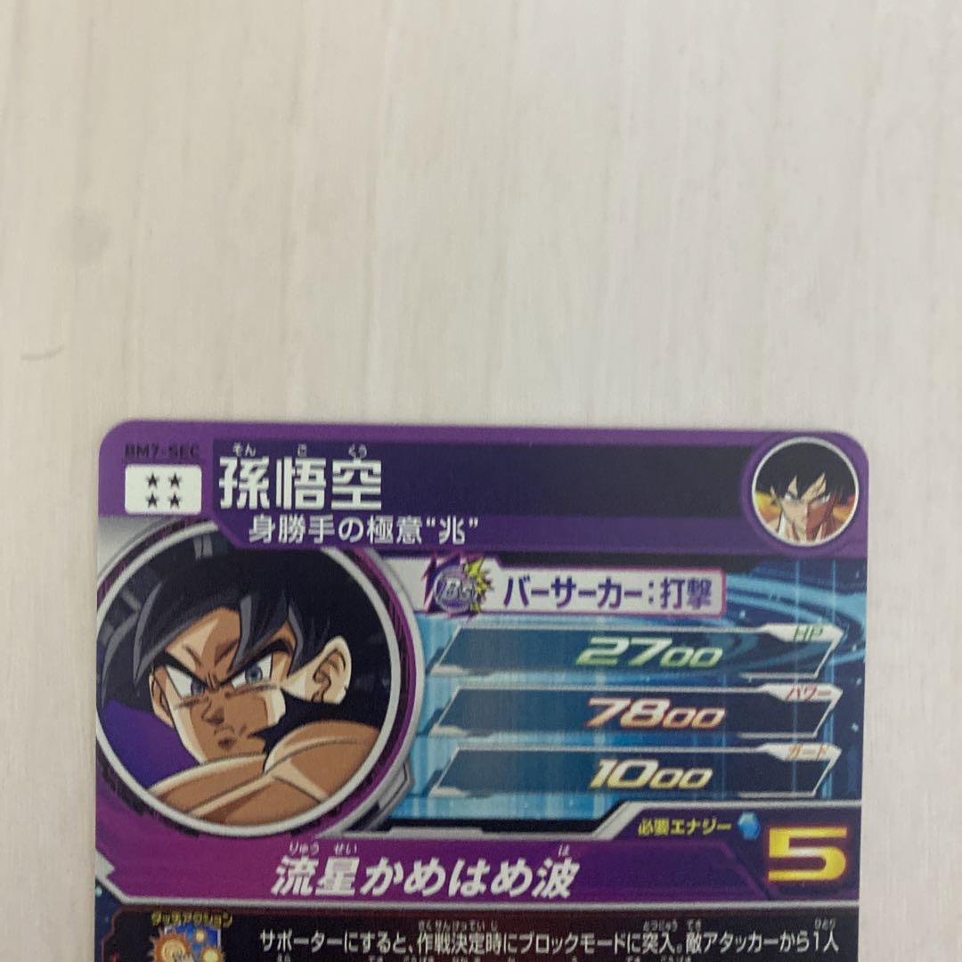 スーパードラゴンボールヒーローズ 孫悟空　BM7-SEC