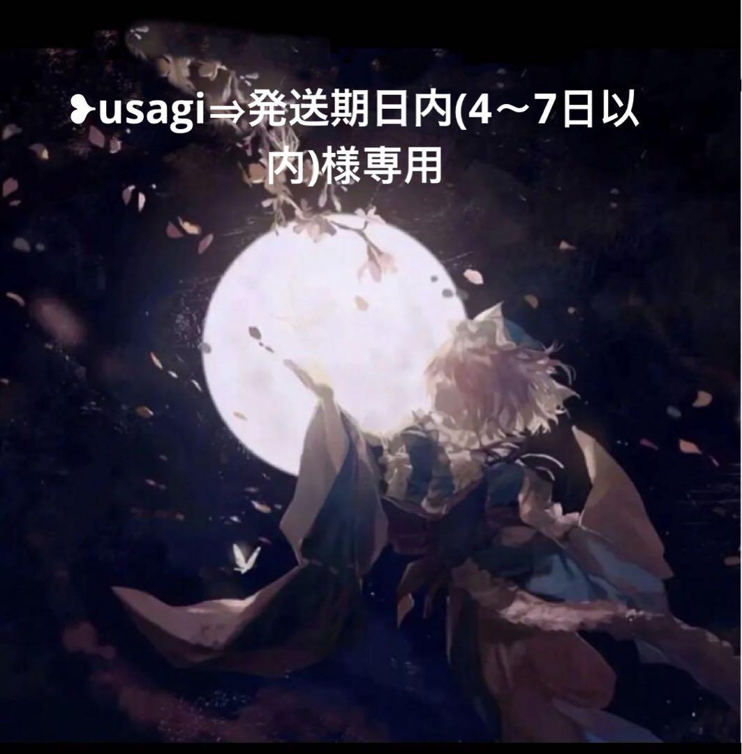 ❥usagi⇒発送期日内(4〜7日以内)