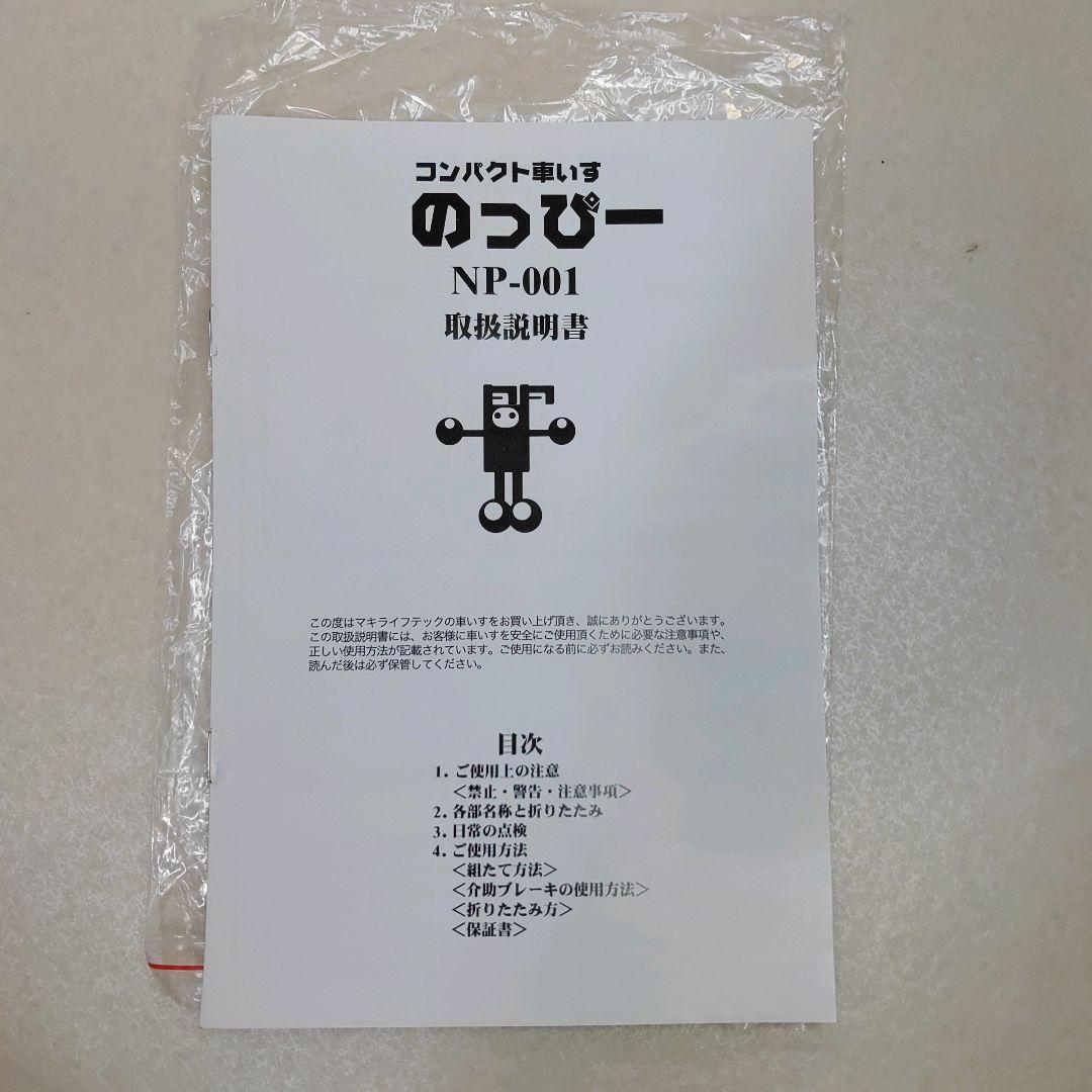 マキライフテック コンパクト車いす のっぴー NP-001 取扱説明書 送料無料