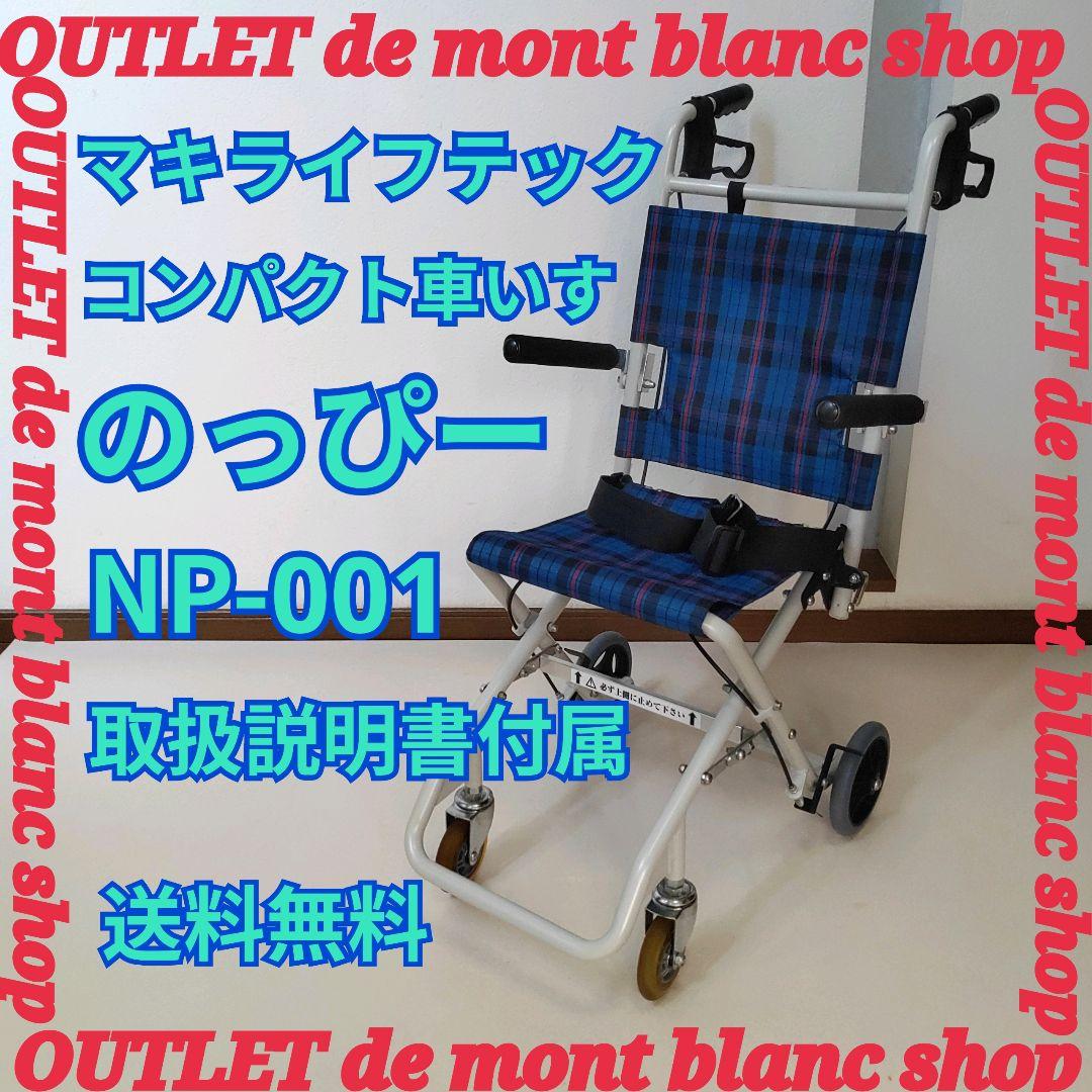 マキライフテック コンパクト車いす のっぴー NP-001 取扱説明書 送料無料