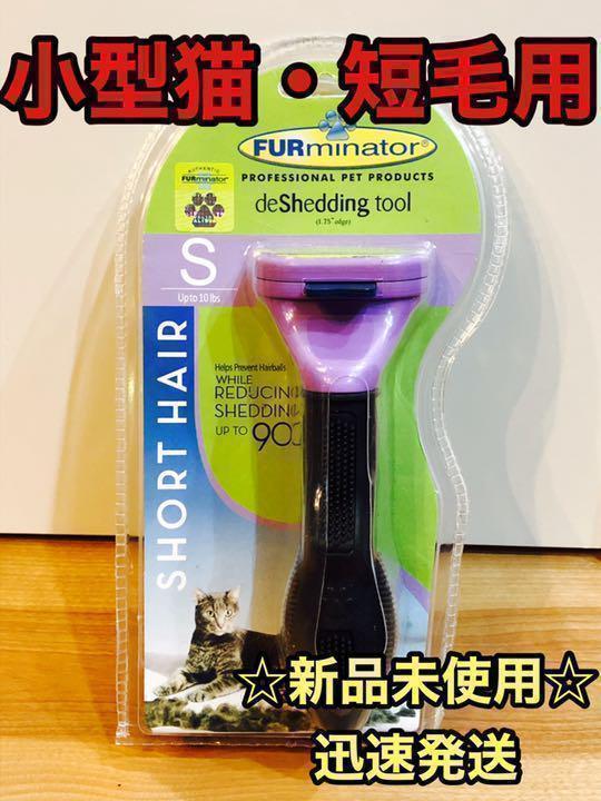 ペットブラシ・小型猫短毛 ファーミネーター トリミング グルーミング 抜け毛 - メルカリ ペットブラシ・小型猫短毛 ファーミネーター トリミング グルーミング 抜け毛 - メルカリ