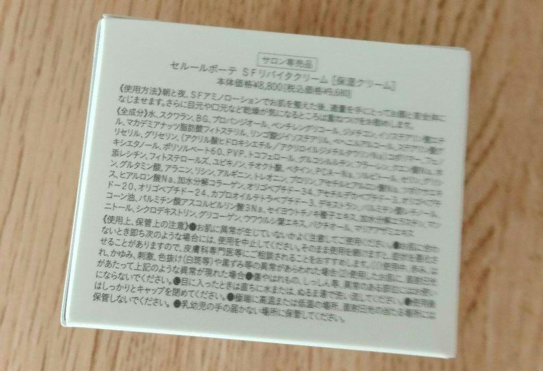 セルールボーテ SFリバイタクリーム 60g 店販用