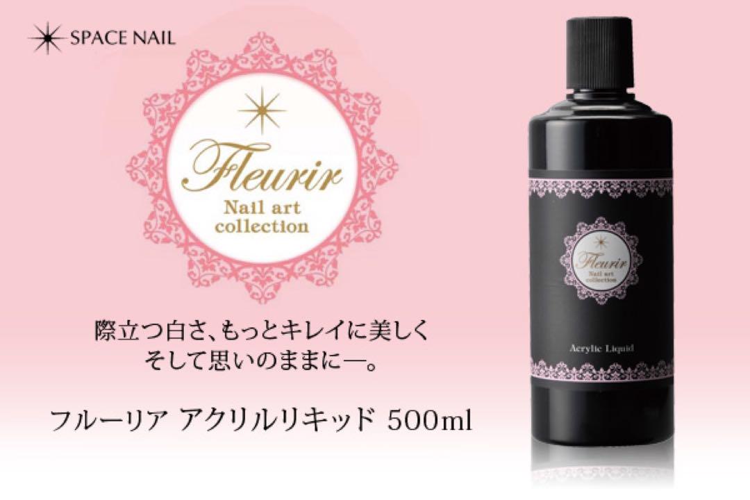フルーリア　アクリルリキッド