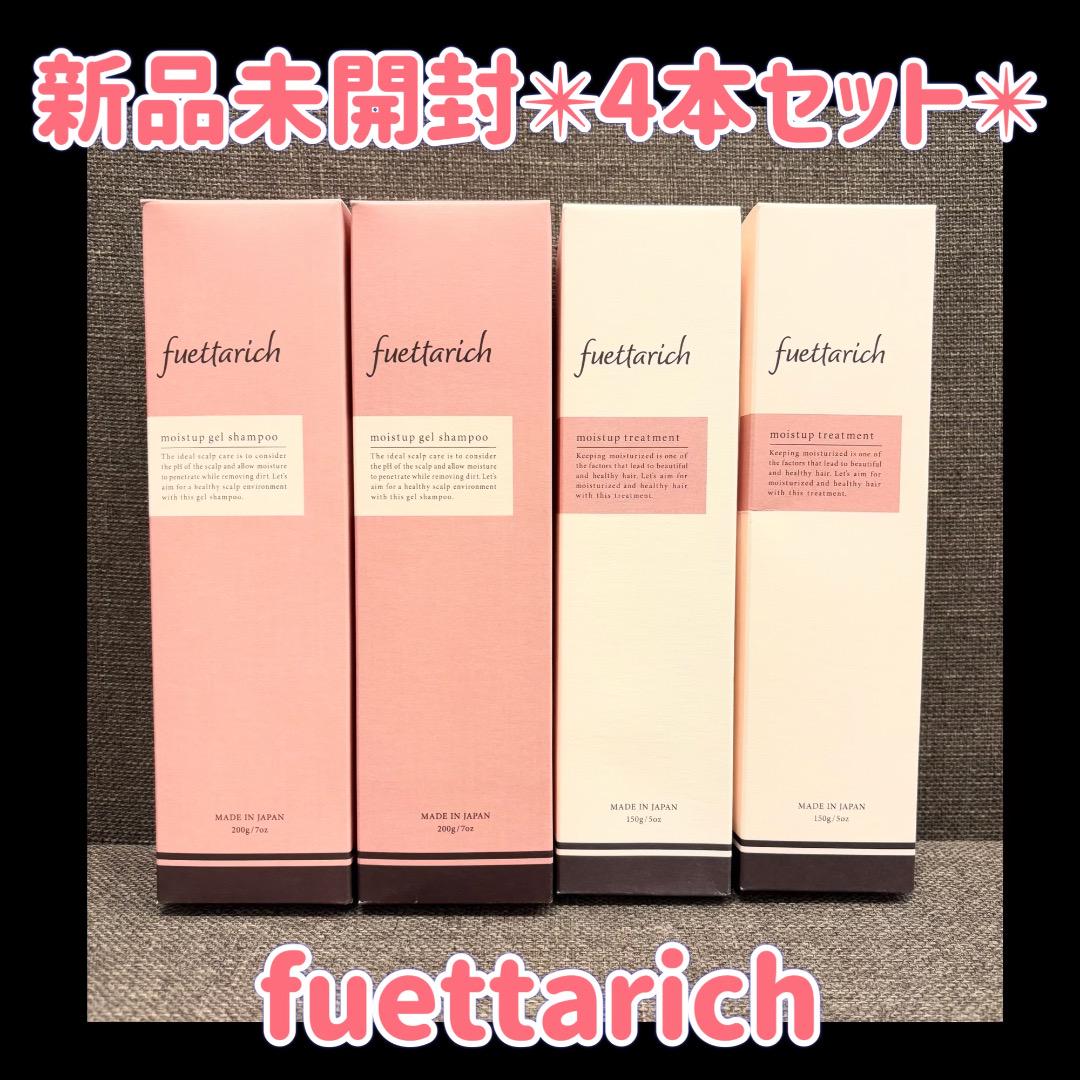 4本セット☆新品未開封 フェタリッチモイストアップジェルシャンプートリートメント