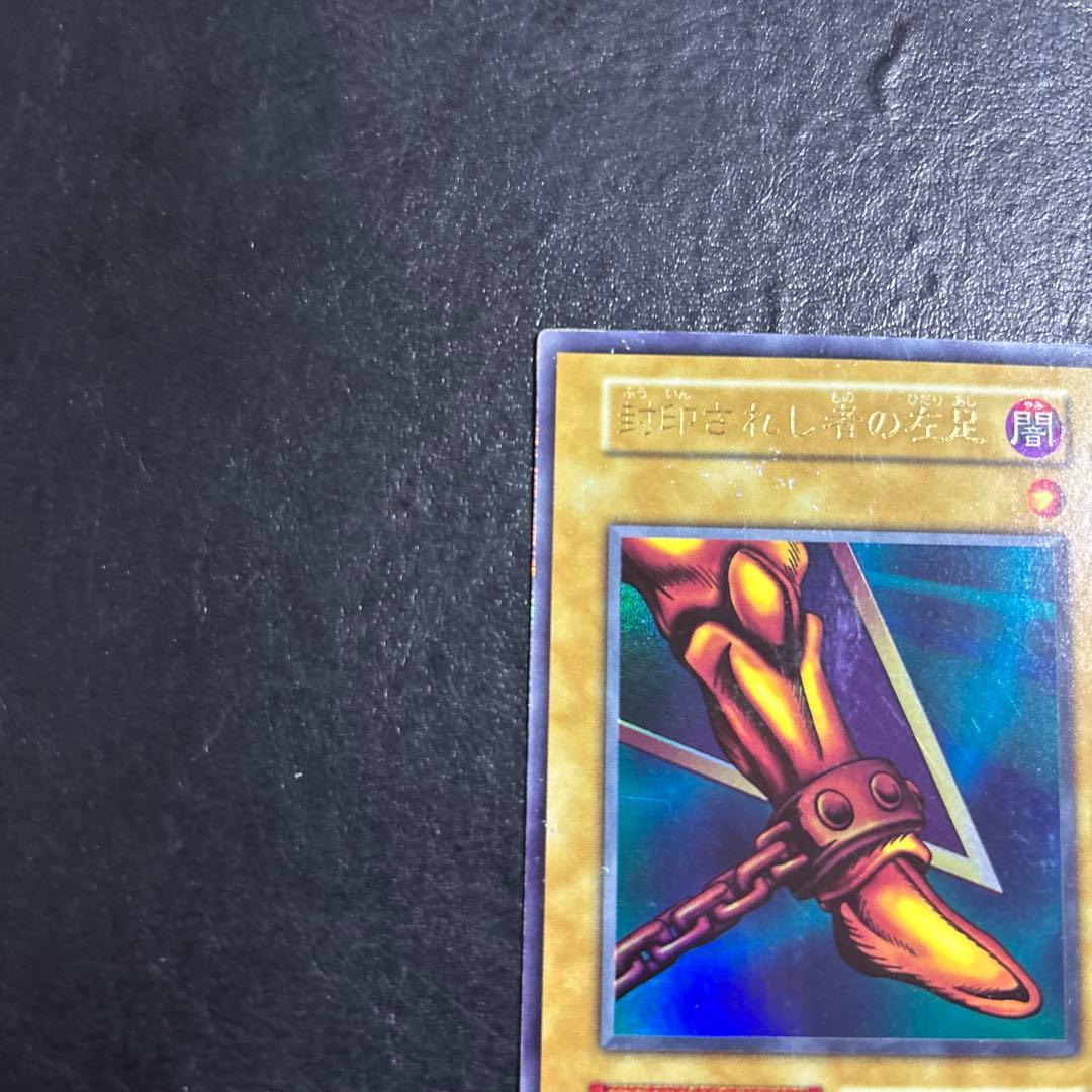 遊戯王 封印されし者の左足 初期ウルトラレア - メルカリ