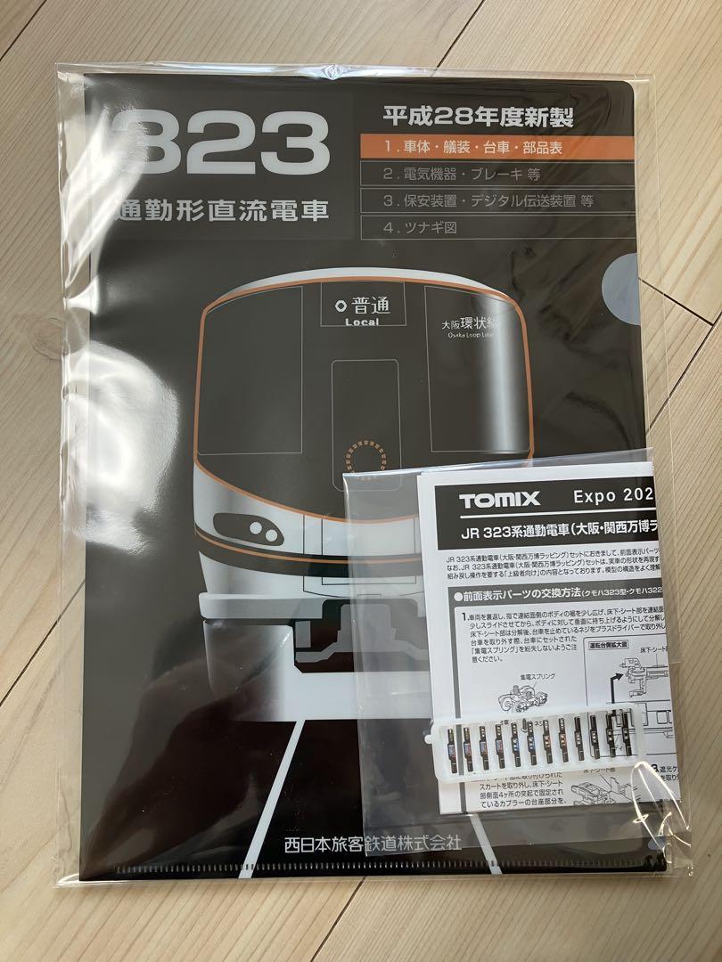 TOMIX323系(大阪万博ラッピング)8両セットクリアファイル前面表示パーツ付 TOMIX323系(大阪万博ラッピング)8両セットクリアファイル前面