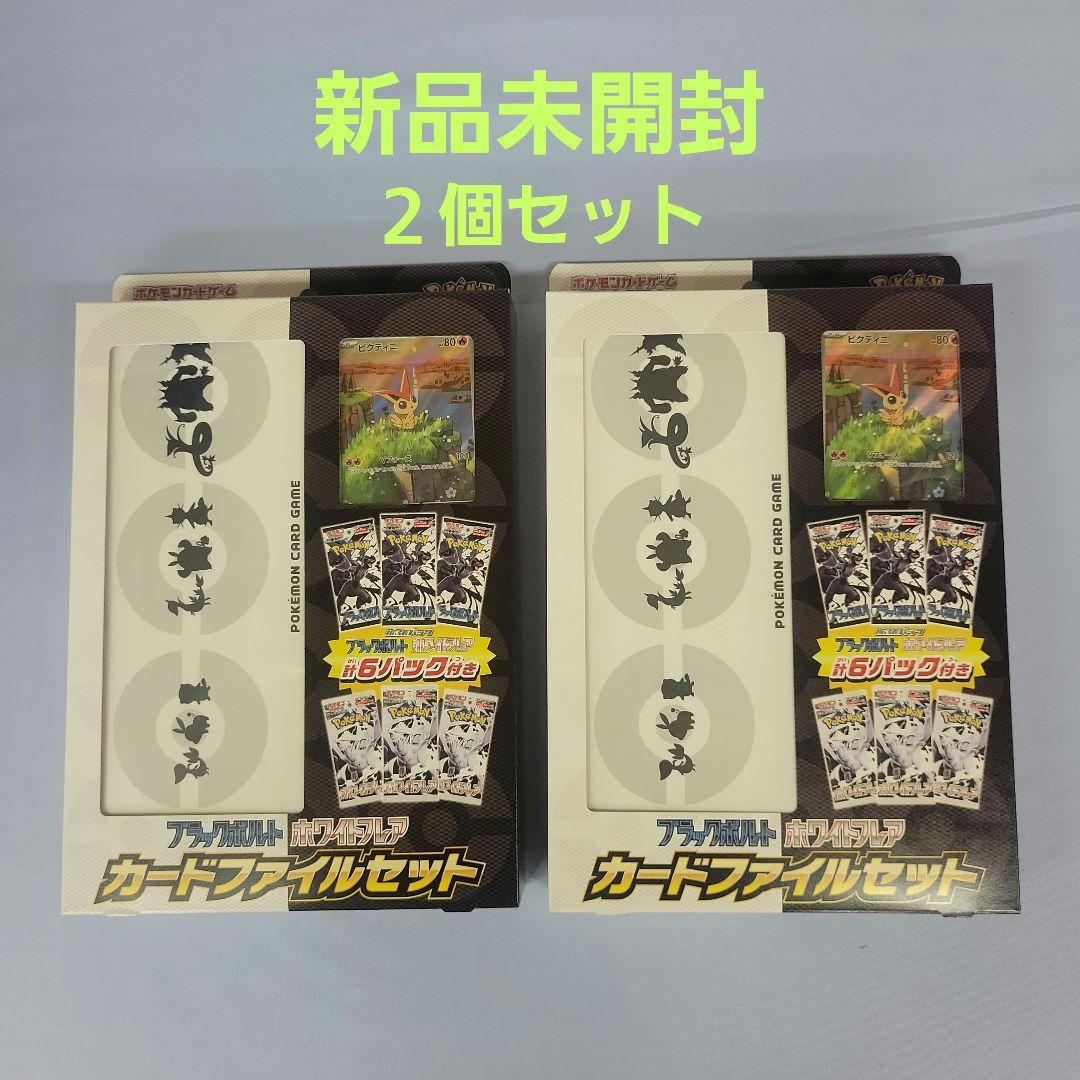 新品未開封 ブラックボルト ホワイトフレア カードファイルセット 2個