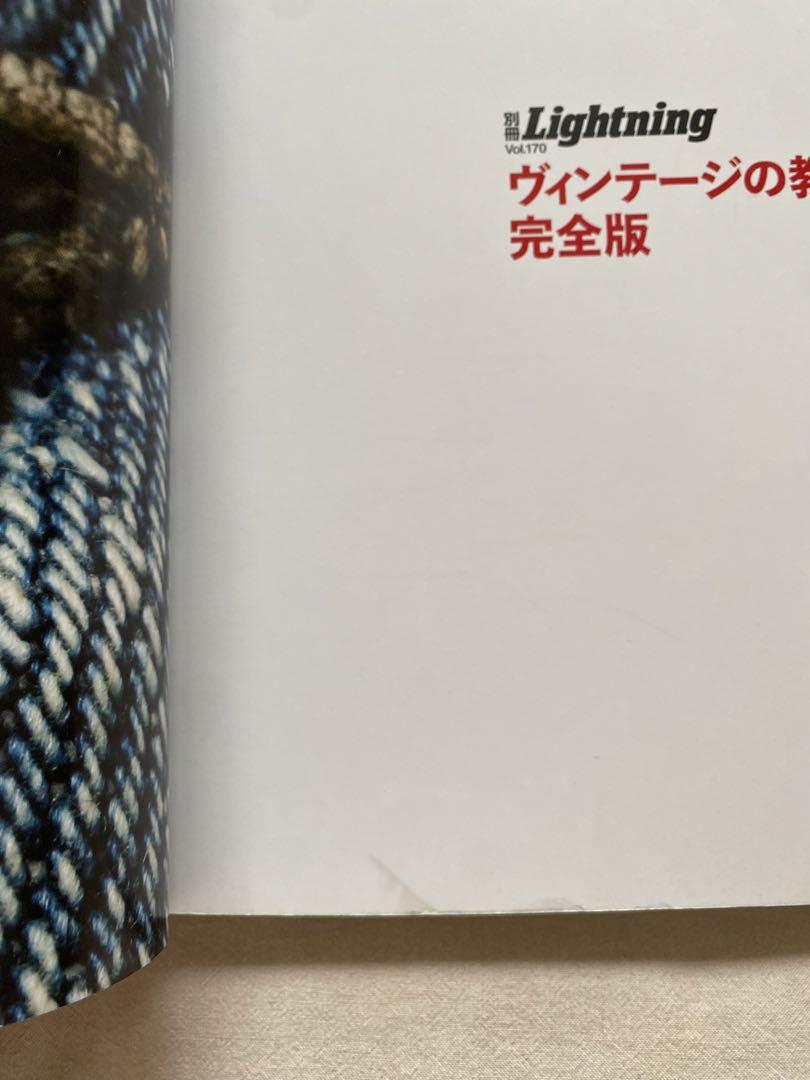 ヴィンテージの教科書 完全版 別冊Lightning Vol.170 ヴィンテージの教科書 完全版
