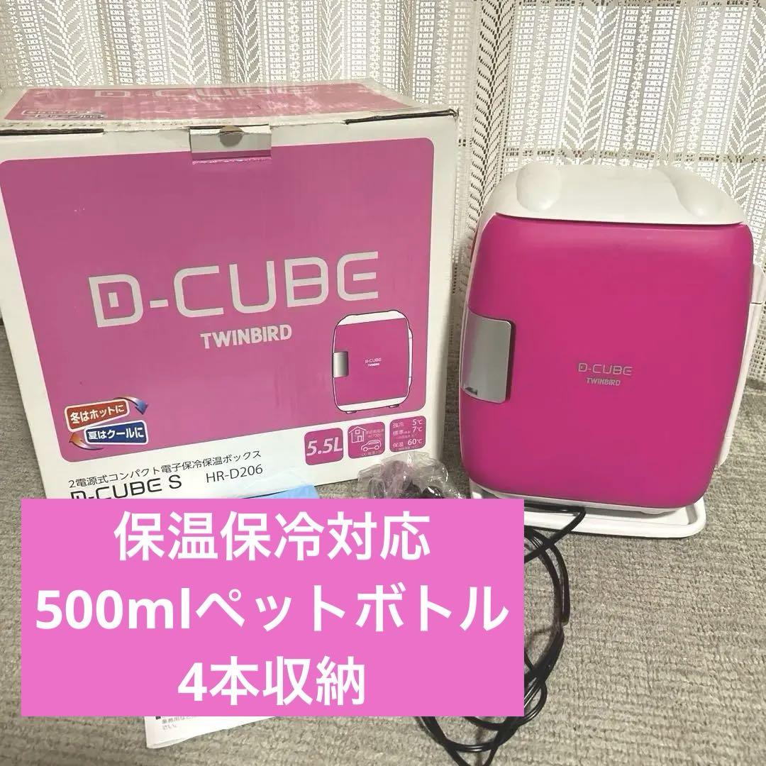 【美品】ツインバード 保冷保温ボックス HR-D206 twinbird ピンク