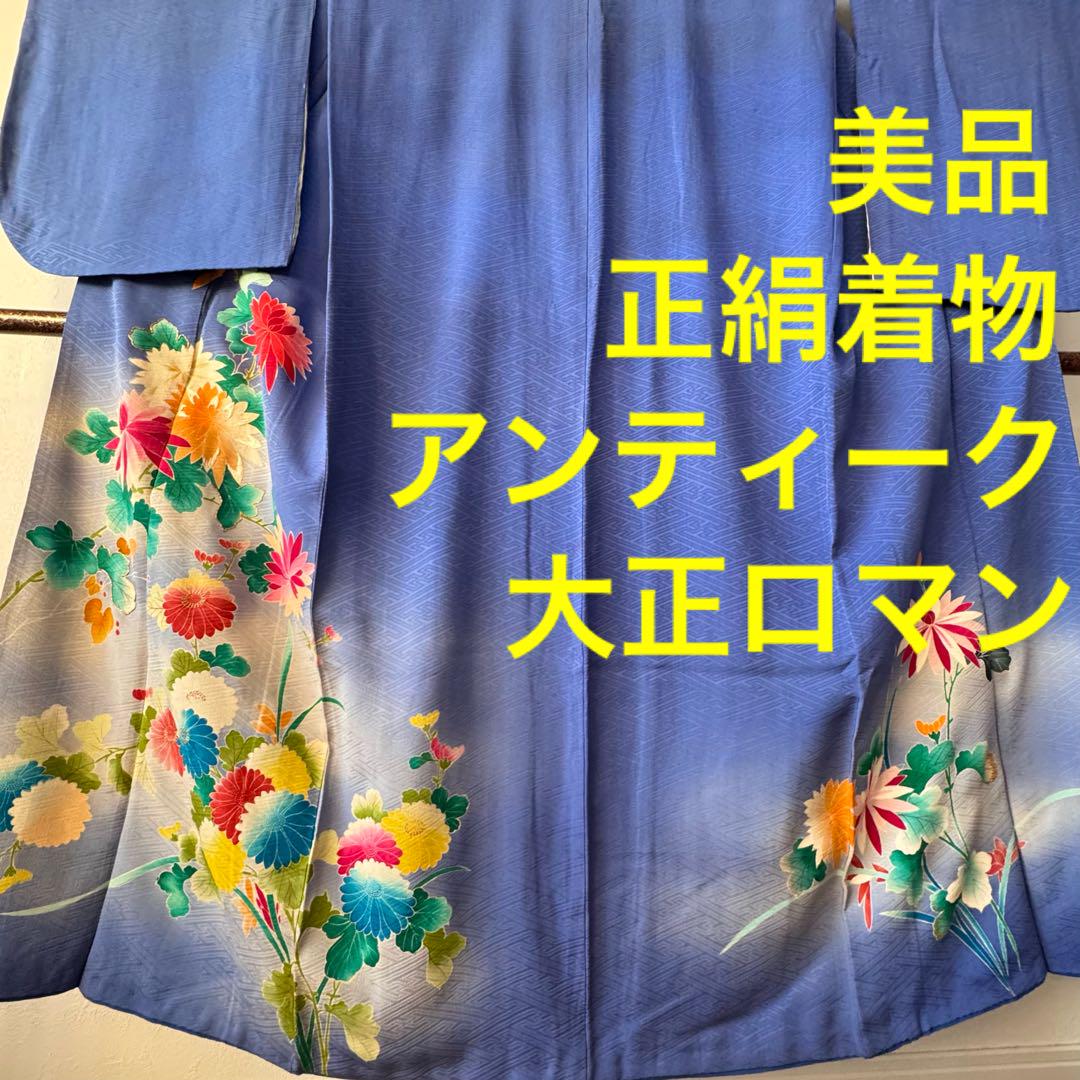 美品　レトロ　豪華　正絹　着物　袷 アンティーク　大正ロマン　151ブルー