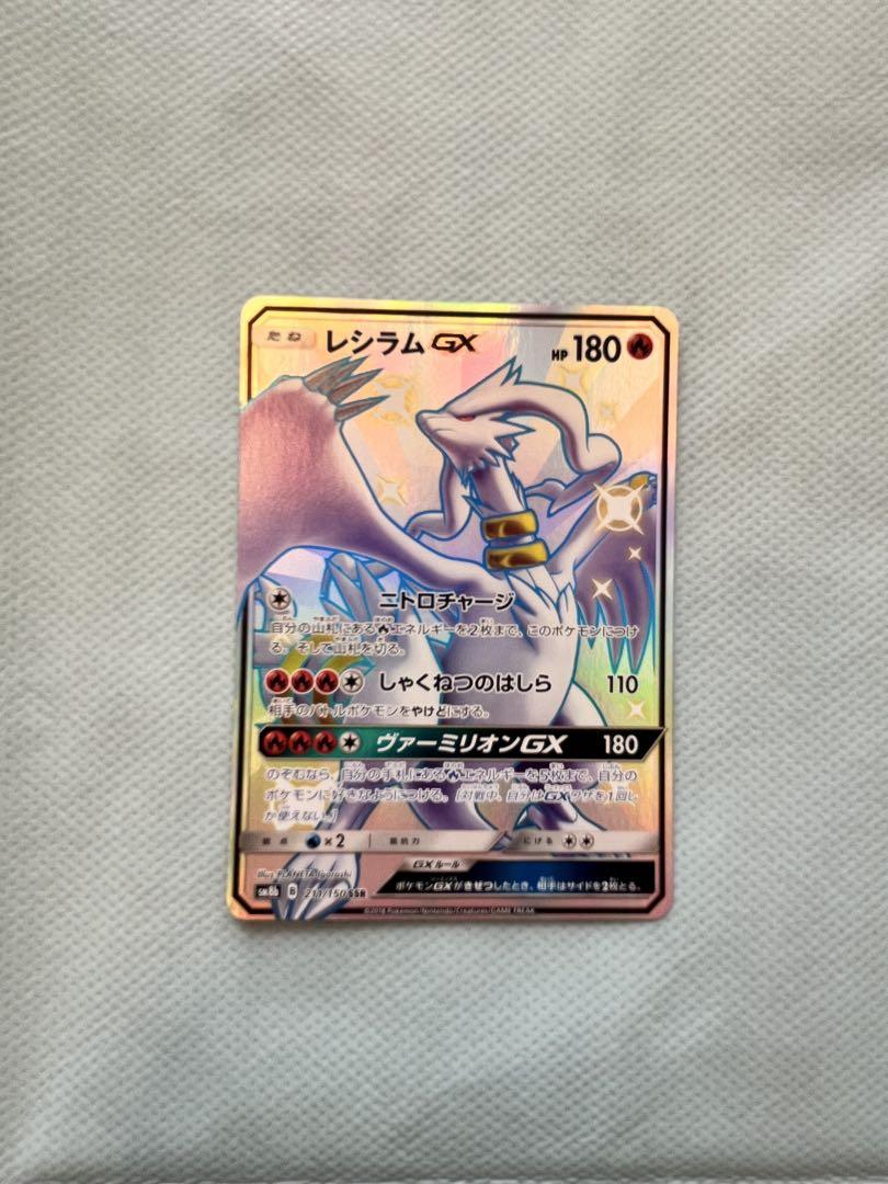 レシラムGX SSR[SM8b 211/150](ハイクラスパック「GXウルトラ